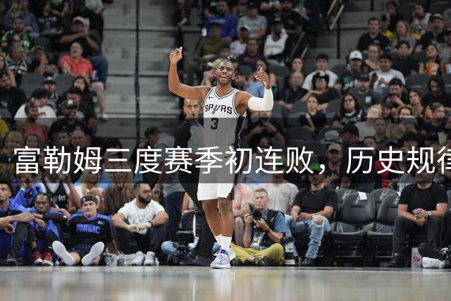 富勒姆三度赛季初连败，历史规律预示降级危机