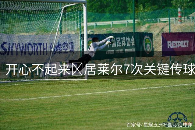 开心不起来😐居莱尔7次关键传球当选全场最佳 赛后表情一脸严肃